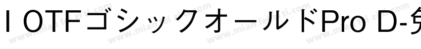 I OTFゴシックオールドPro D字体转换